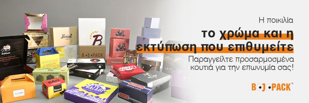 Εξατομικευμένο χάρτινο κουτί με εκτύπωση